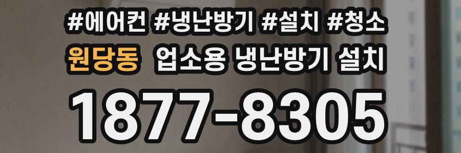 원당동 업소용 냉난방기 설치