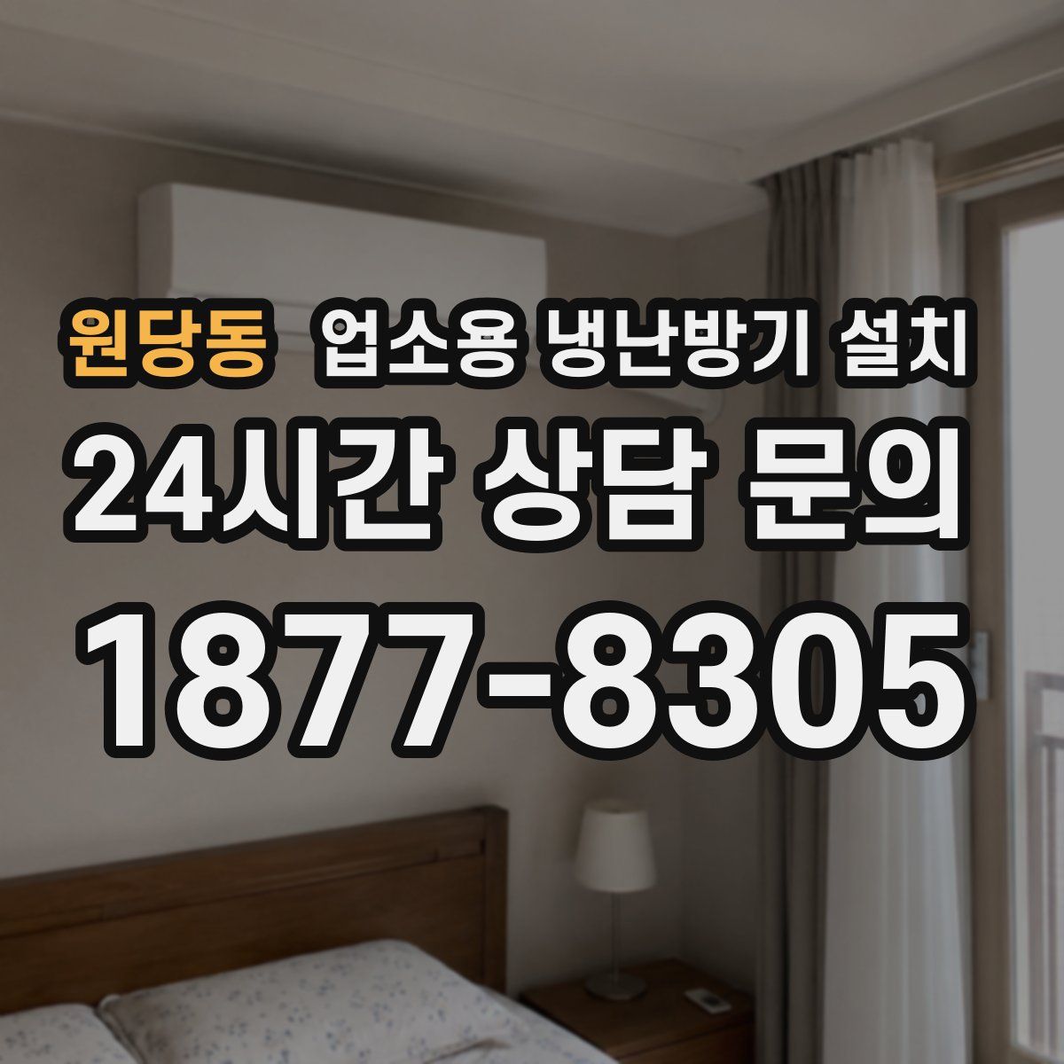 원당동 업소용 냉난방기 설치