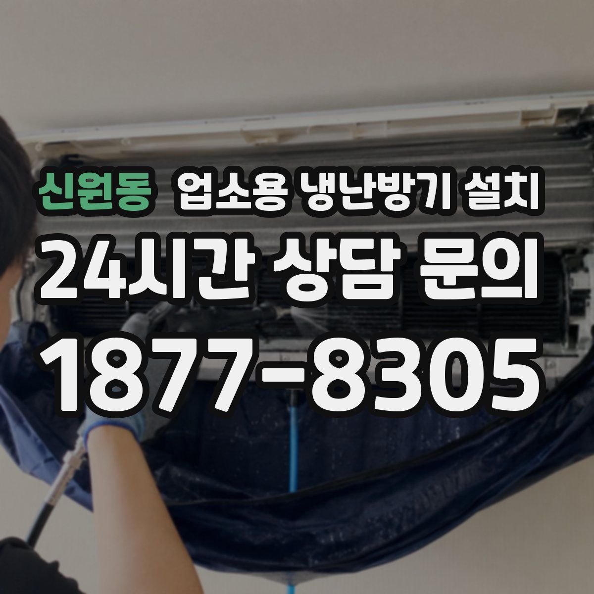 신원동 업소용 냉난방기 설치