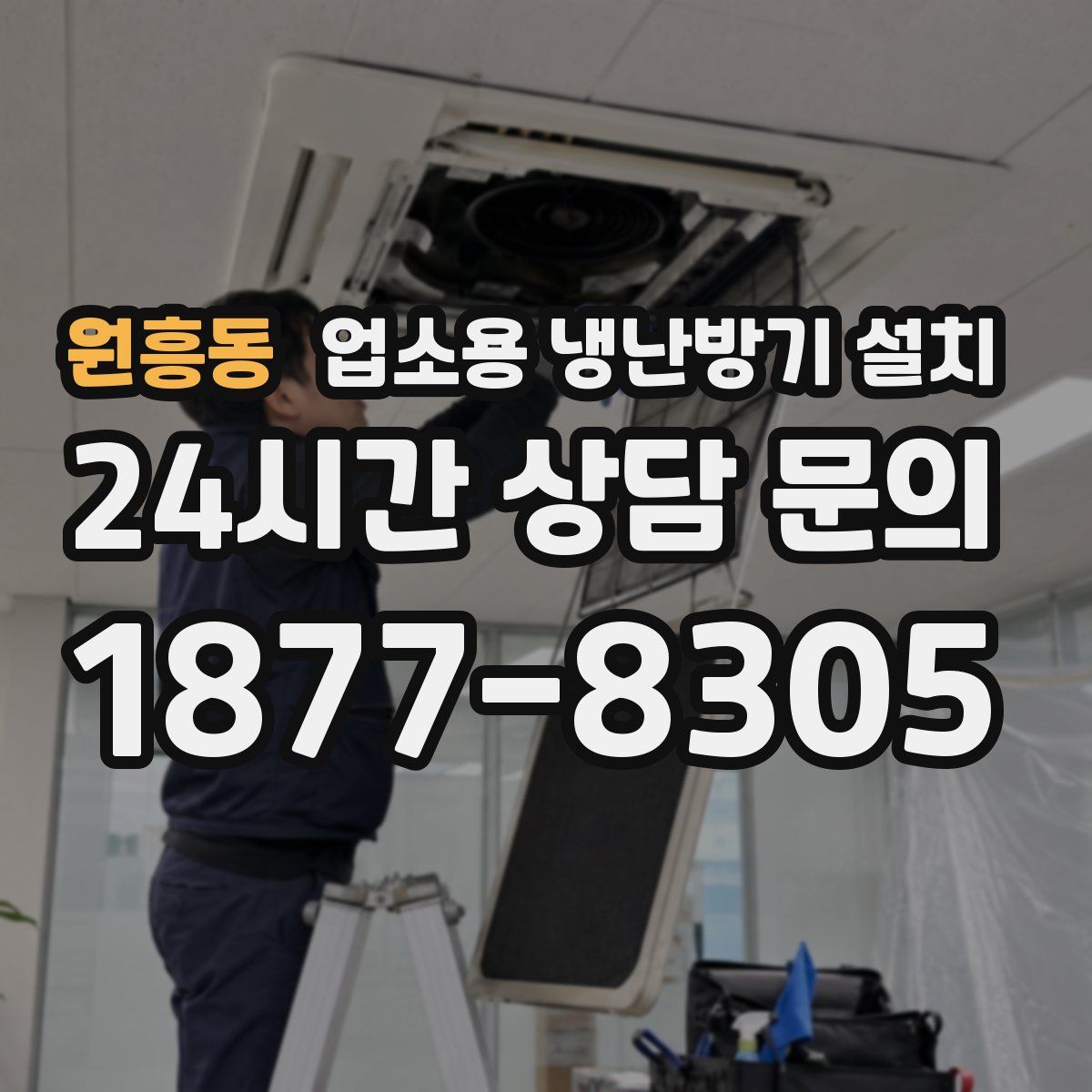 원흥동 업소용 냉난방기 설치
