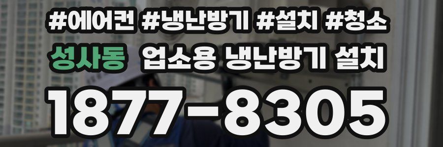 성사동 업소용 냉난방기 설치