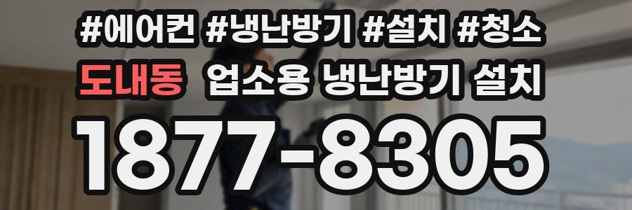 도내동 업소용 냉난방기 설치