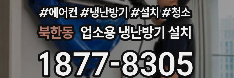 북한동 업소용 냉난방기 설치