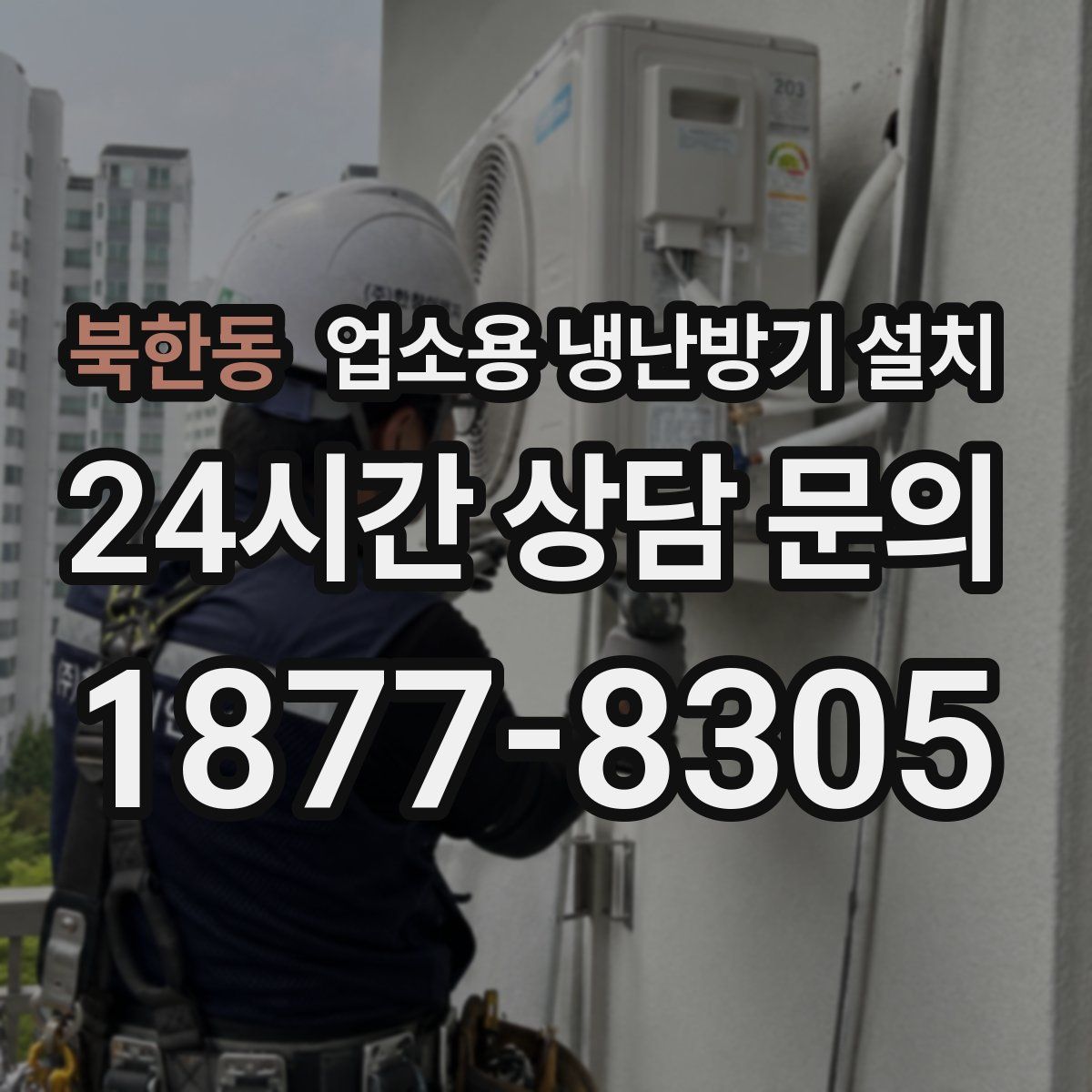 북한동 업소용 냉난방기 설치