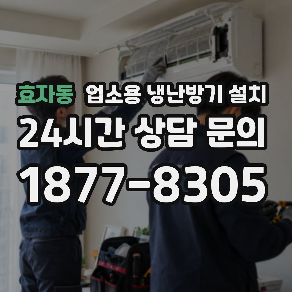 효자동 업소용 냉난방기 설치