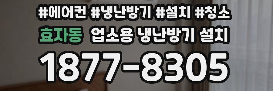 효자동 업소용 냉난방기 설치
