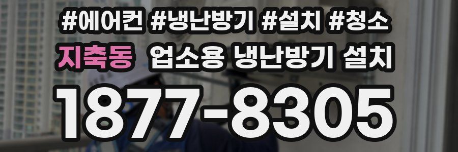 지축동 업소용 냉난방기 설치
