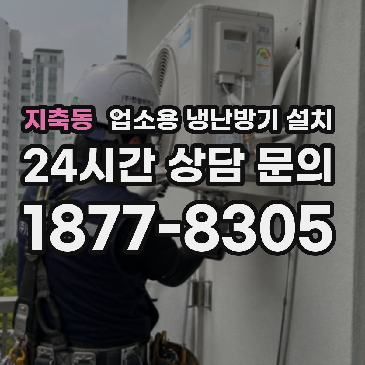 지축동 업소용 냉난방기 설치