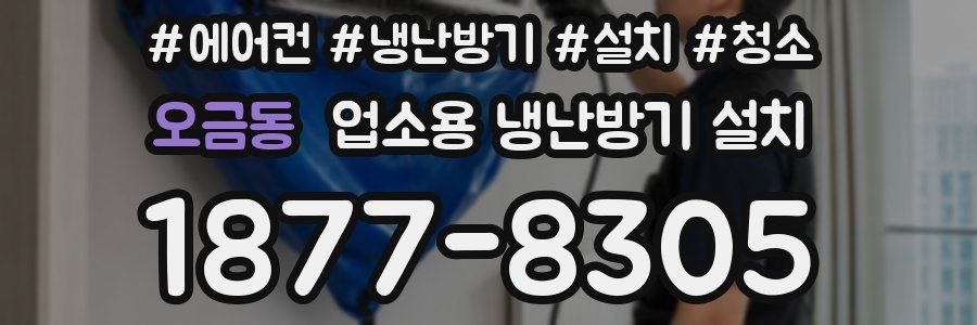 오금동 업소용 냉난방기 설치