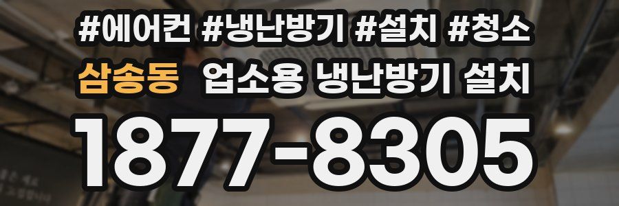 삼송동 업소용 냉난방기 설치