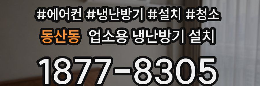 동산동 업소용 냉난방기 설치