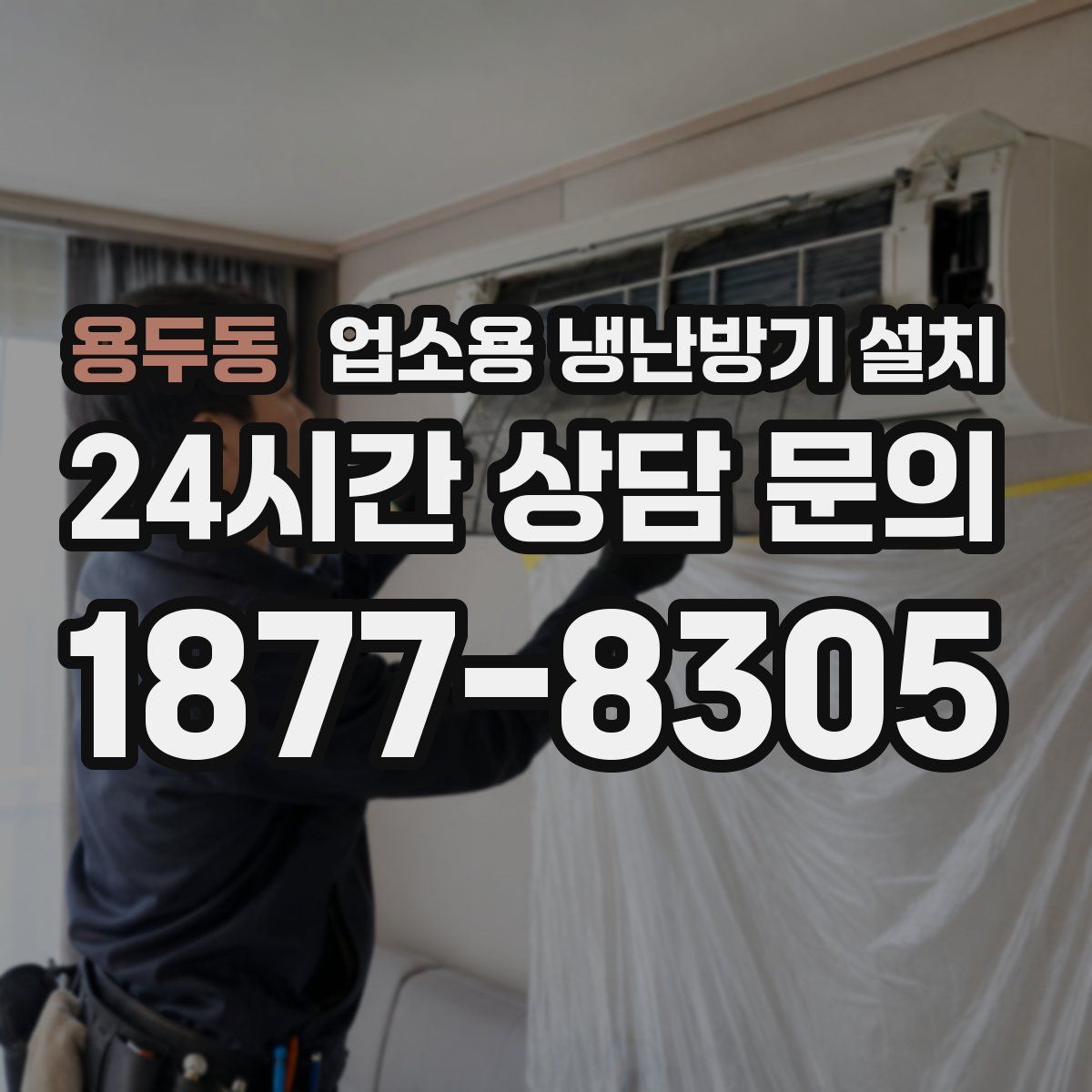 용두동 업소용 냉난방기 설치