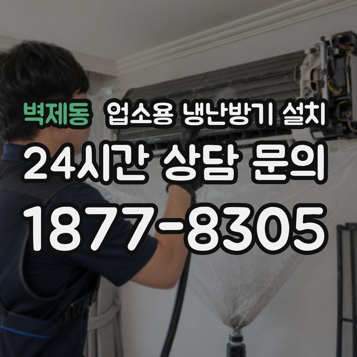 벽제동 업소용 냉난방기 설치
