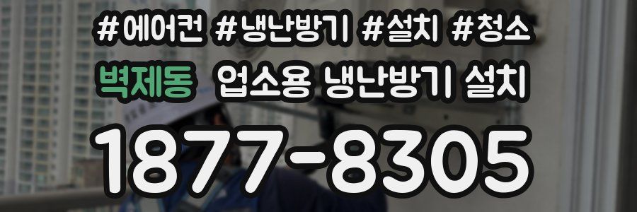 벽제동 업소용 냉난방기 설치