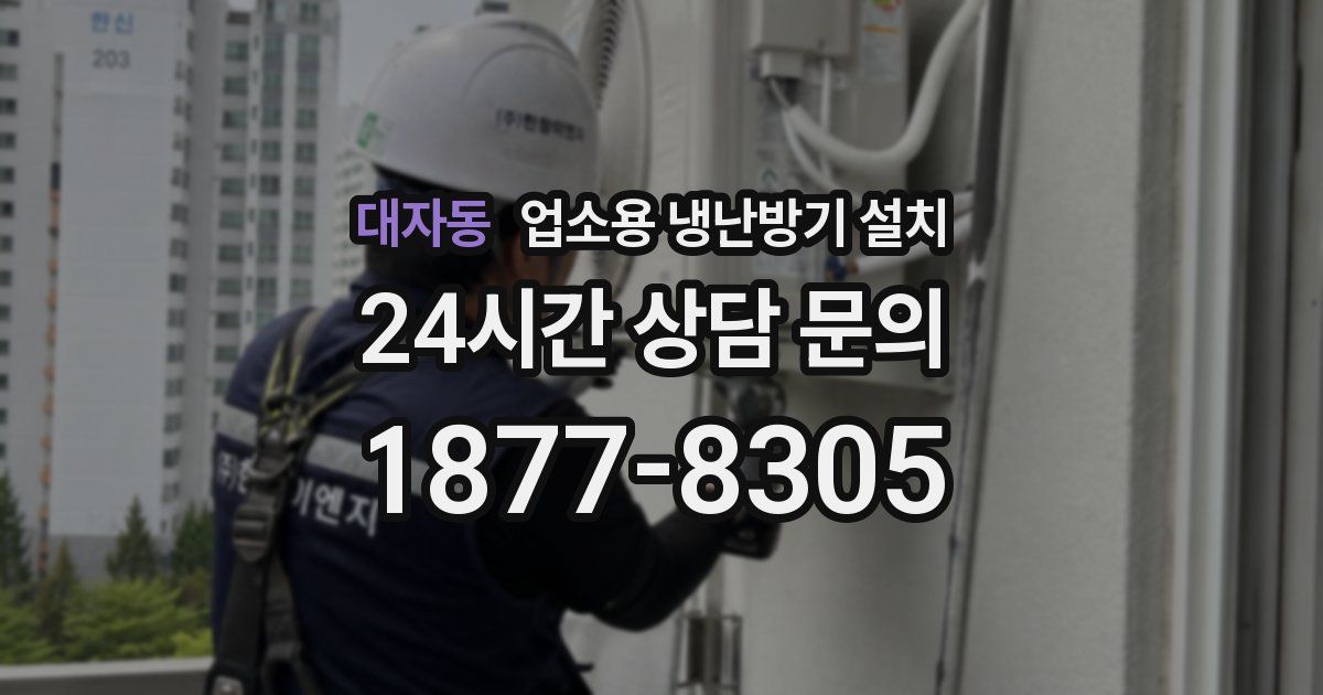 대자동 업소용 냉난방기 설치