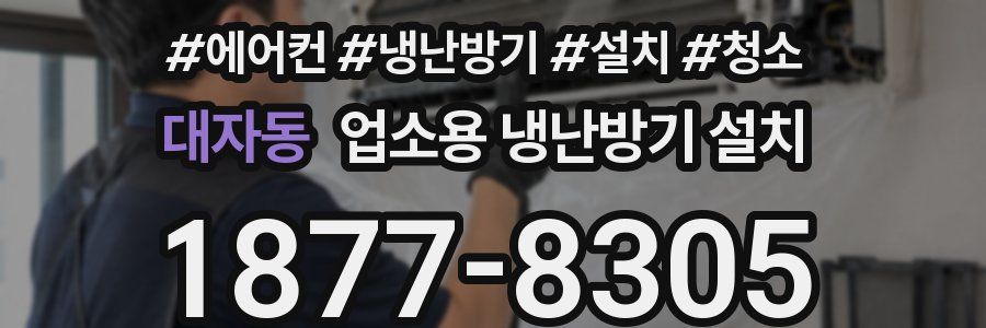 대자동 업소용 냉난방기 설치
