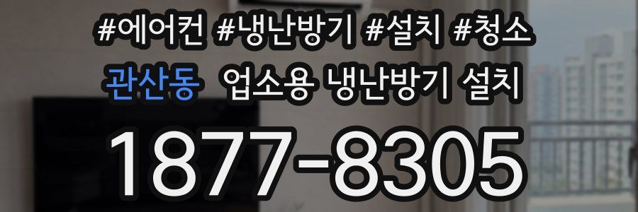 관산동 업소용 냉난방기 설치
