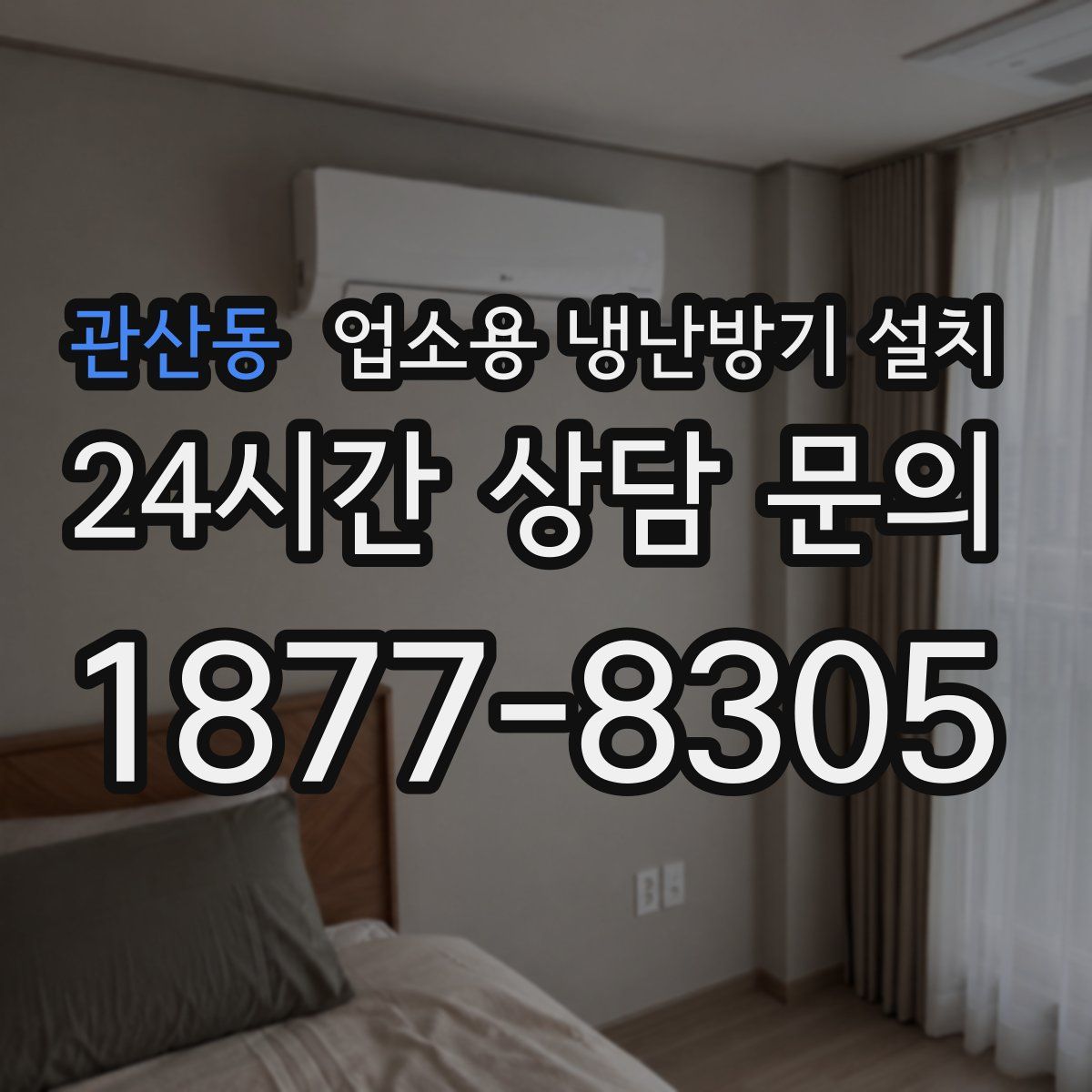 관산동 업소용 냉난방기 설치