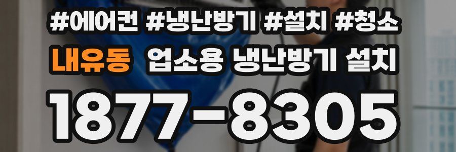 내유동 업소용 냉난방기 설치