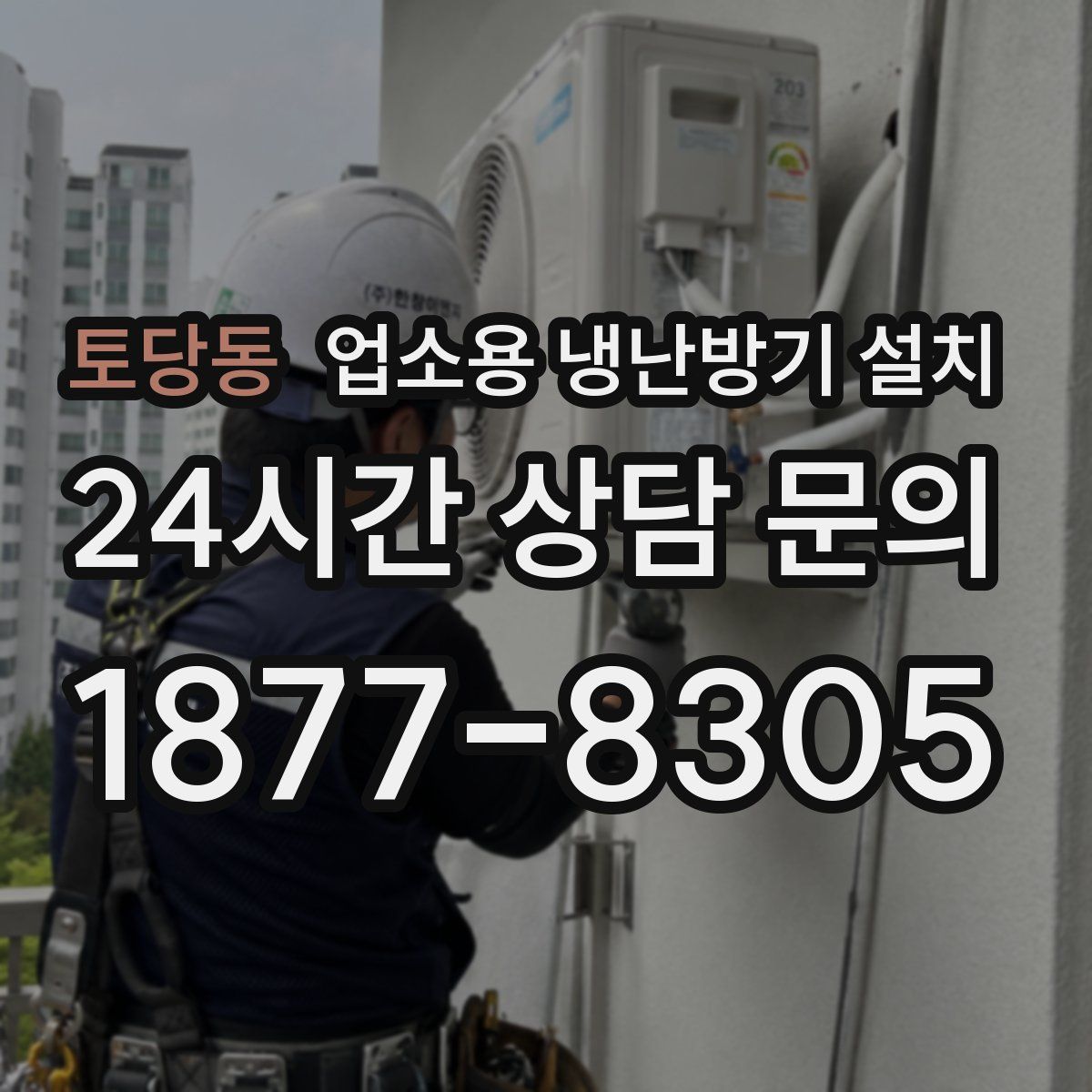 토당동 업소용 냉난방기 설치