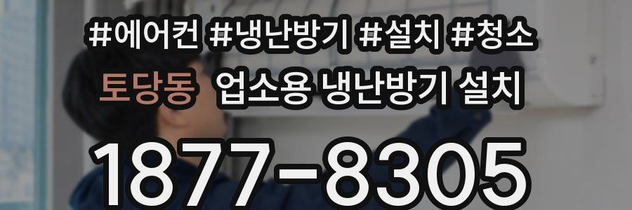 토당동 업소용 냉난방기 설치