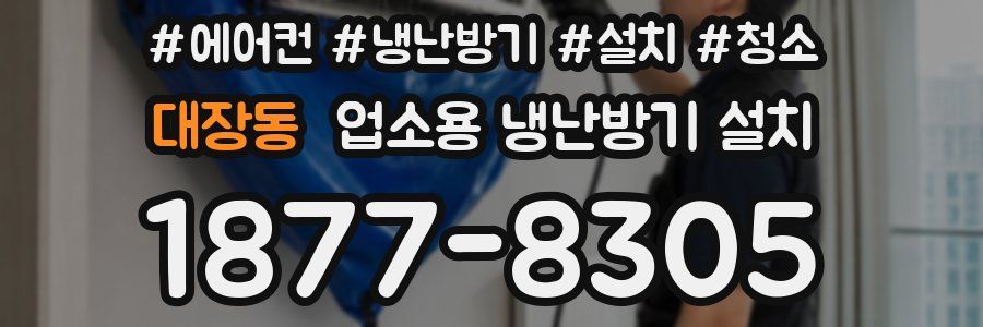 대장동 업소용 냉난방기 설치