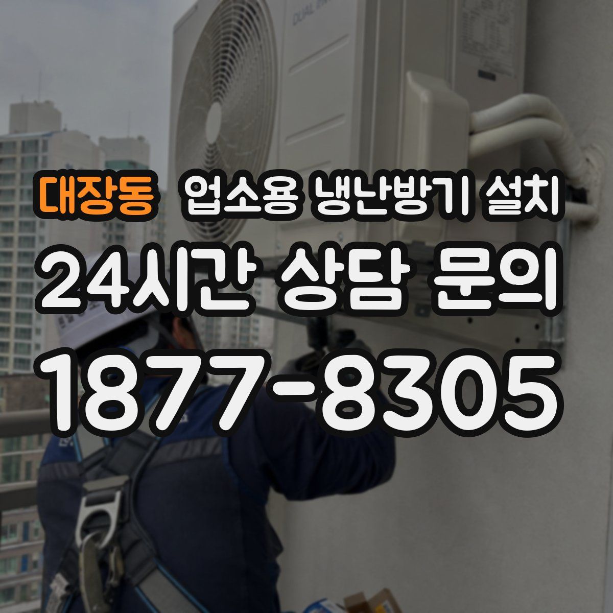 대장동 업소용 냉난방기 설치