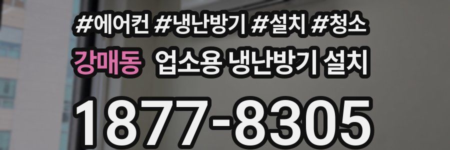 강매동 업소용 냉난방기 설치