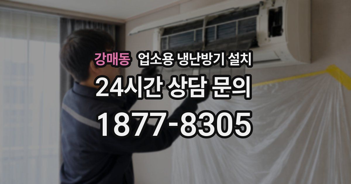강매동 업소용 냉난방기 설치