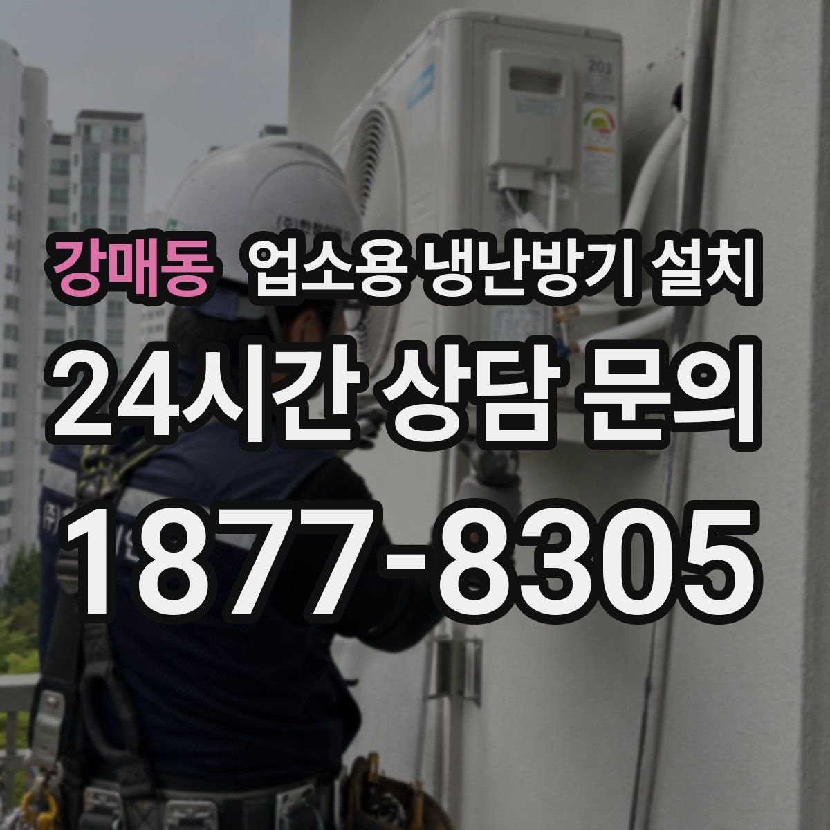 강매동 업소용 냉난방기 설치