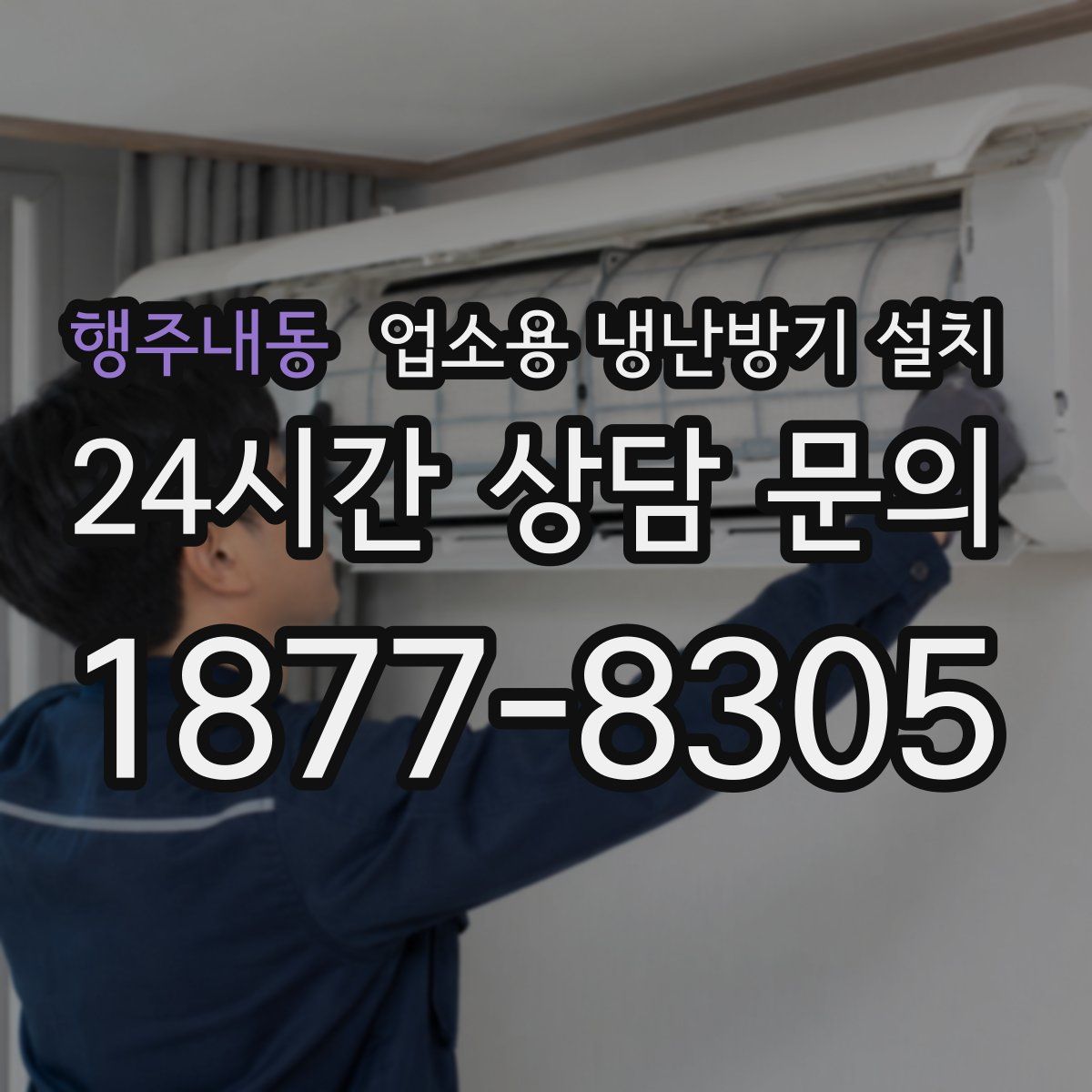 행주내동 업소용 냉난방기 설치