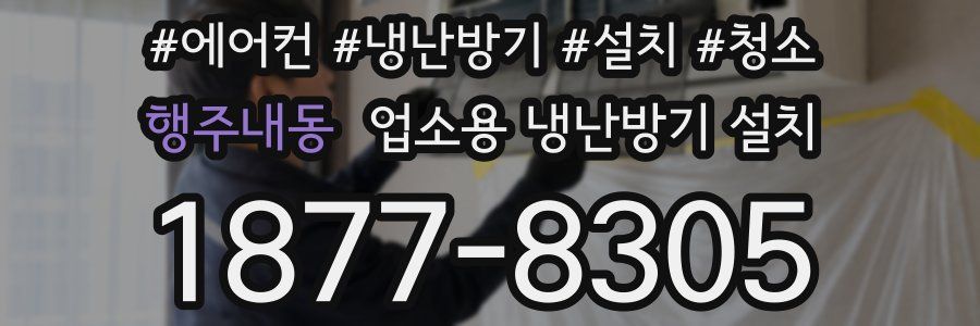 행주내동 업소용 냉난방기 설치