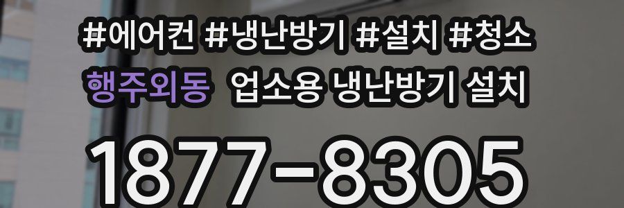 행주외동 업소용 냉난방기 설치