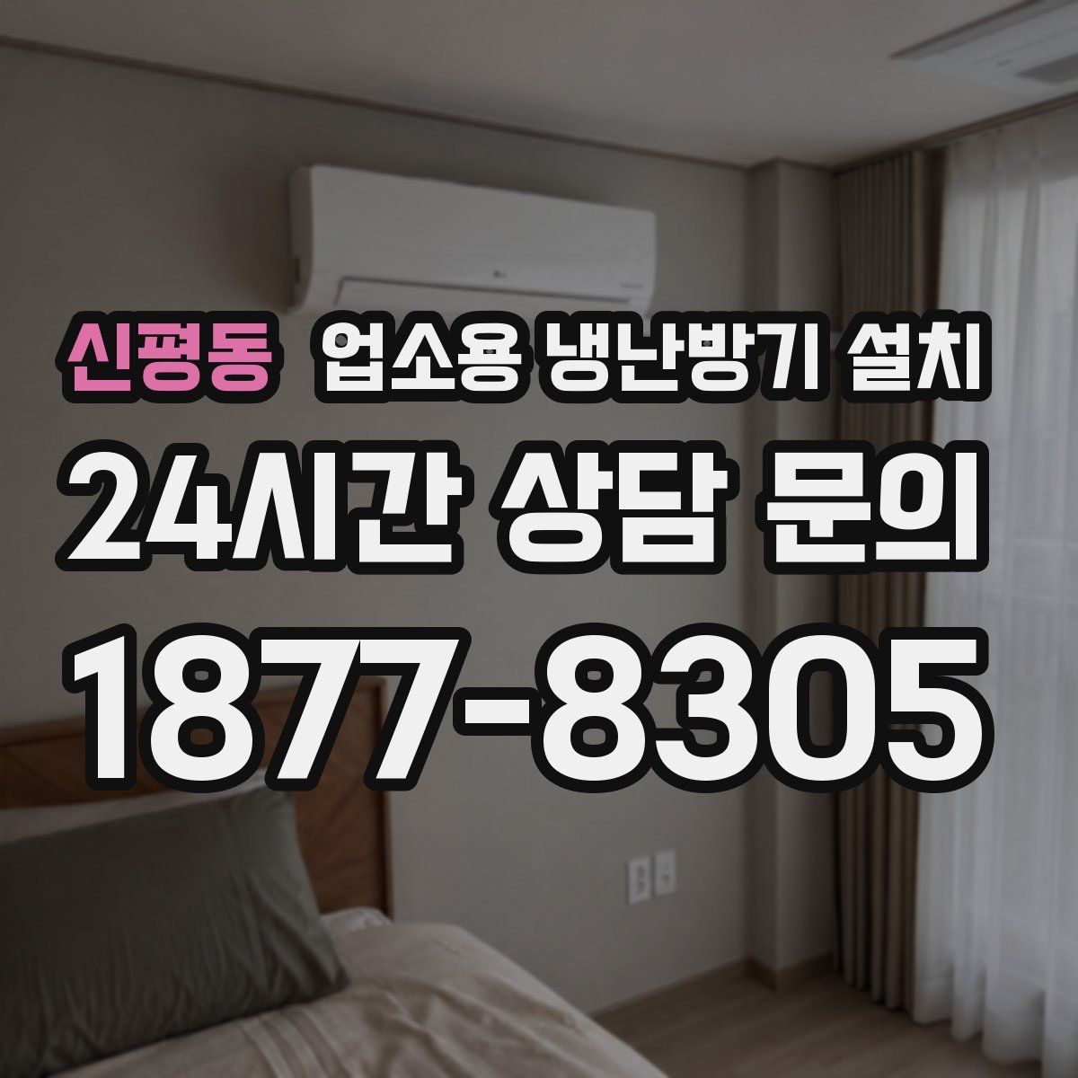 신평동 업소용 냉난방기 설치