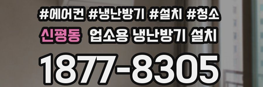 신평동 업소용 냉난방기 설치