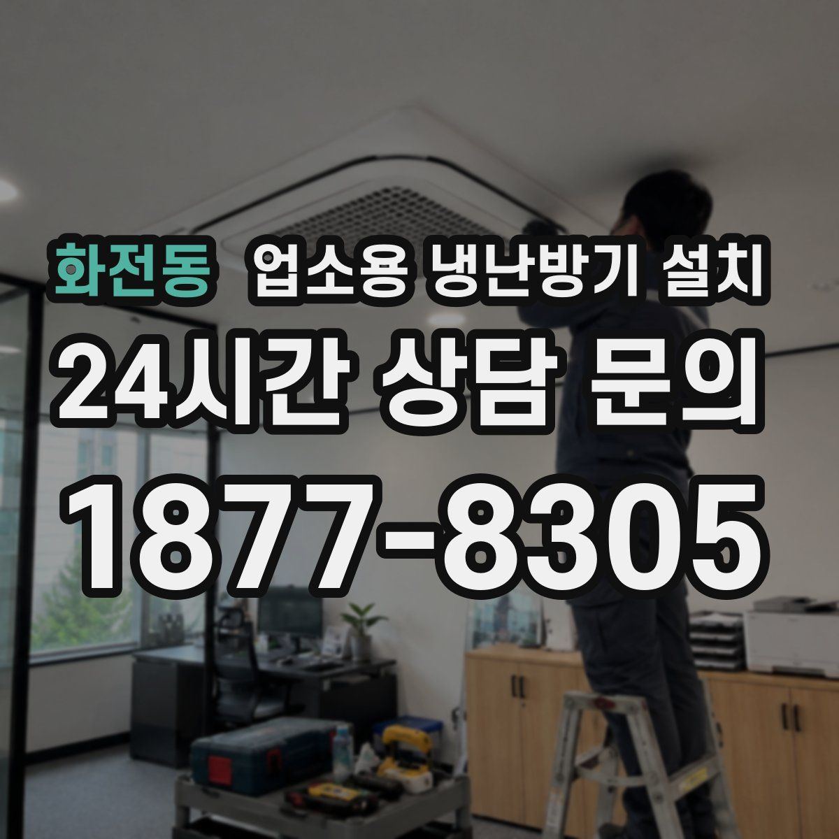 화전동 업소용 냉난방기 설치