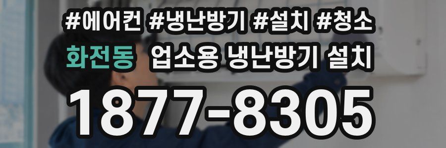 화전동 업소용 냉난방기 설치
