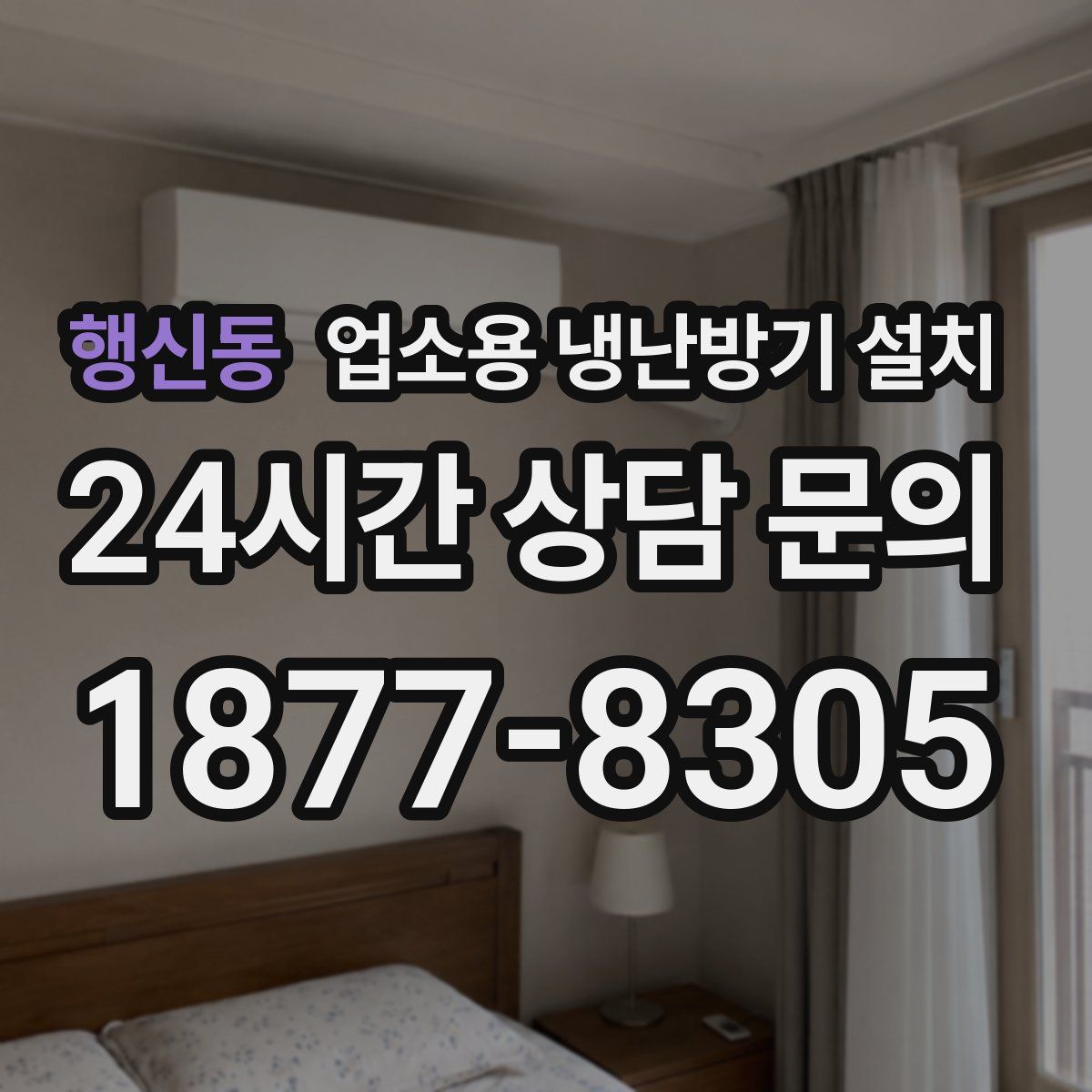 행신동 업소용 냉난방기 설치