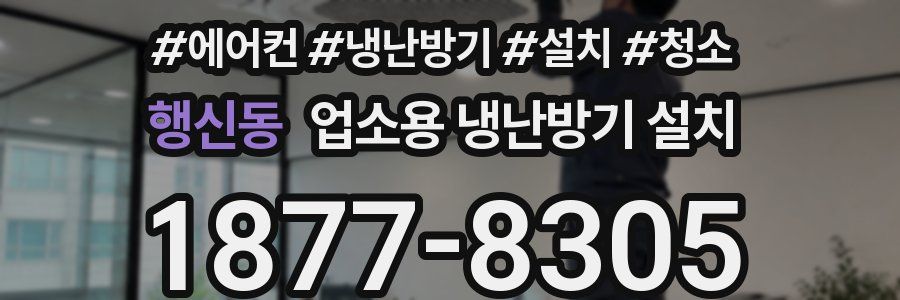 행신동 업소용 냉난방기 설치