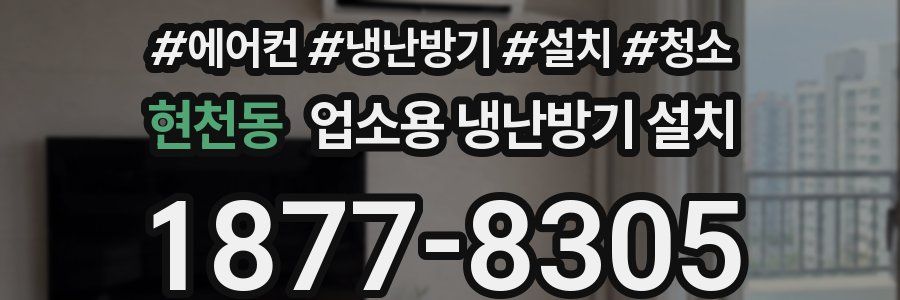 현천동 업소용 냉난방기 설치