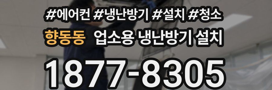 향동동 업소용 냉난방기 설치