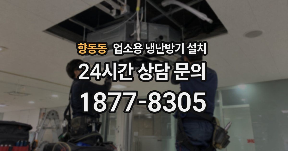 향동동 업소용 냉난방기 설치