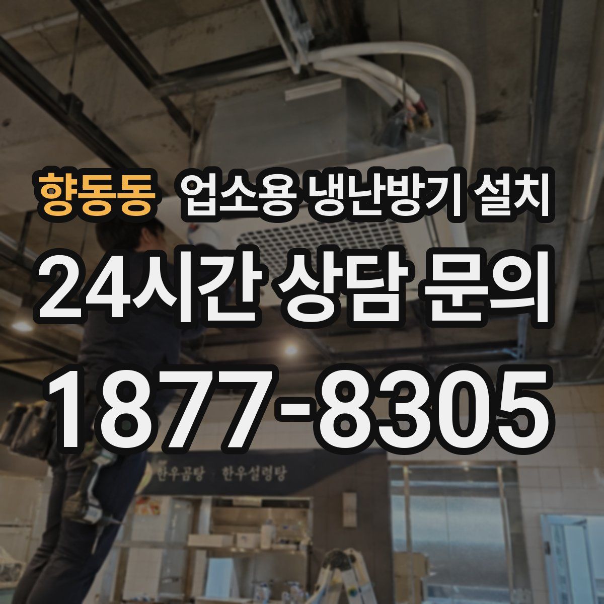 향동동 업소용 냉난방기 설치