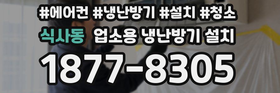 식사동 업소용 냉난방기 설치