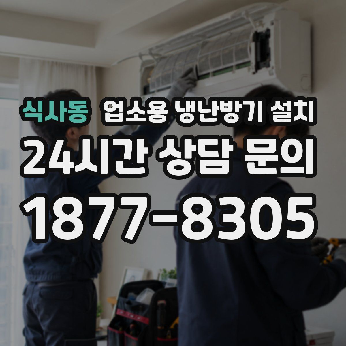 식사동 업소용 냉난방기 설치