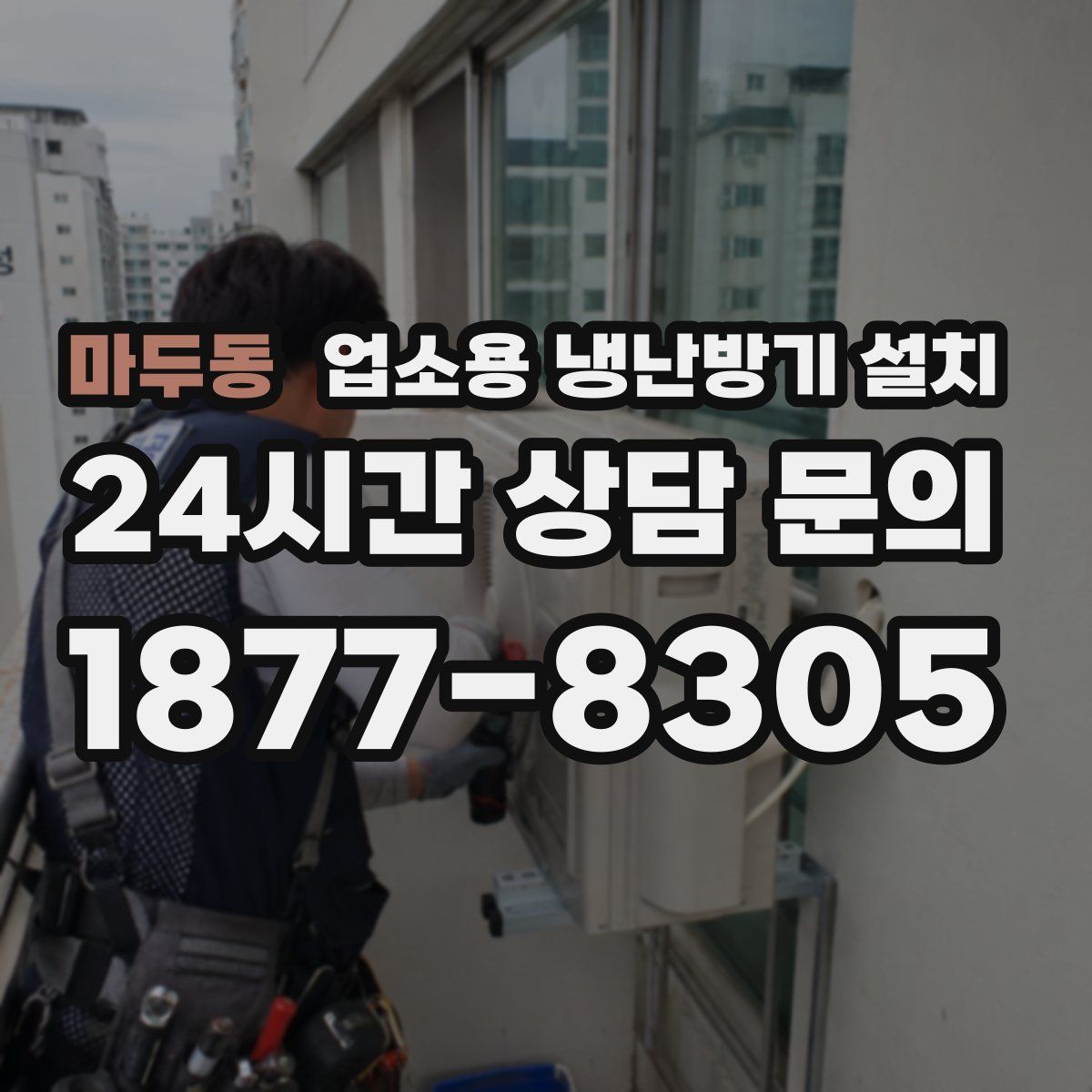 마두동 업소용 냉난방기 설치