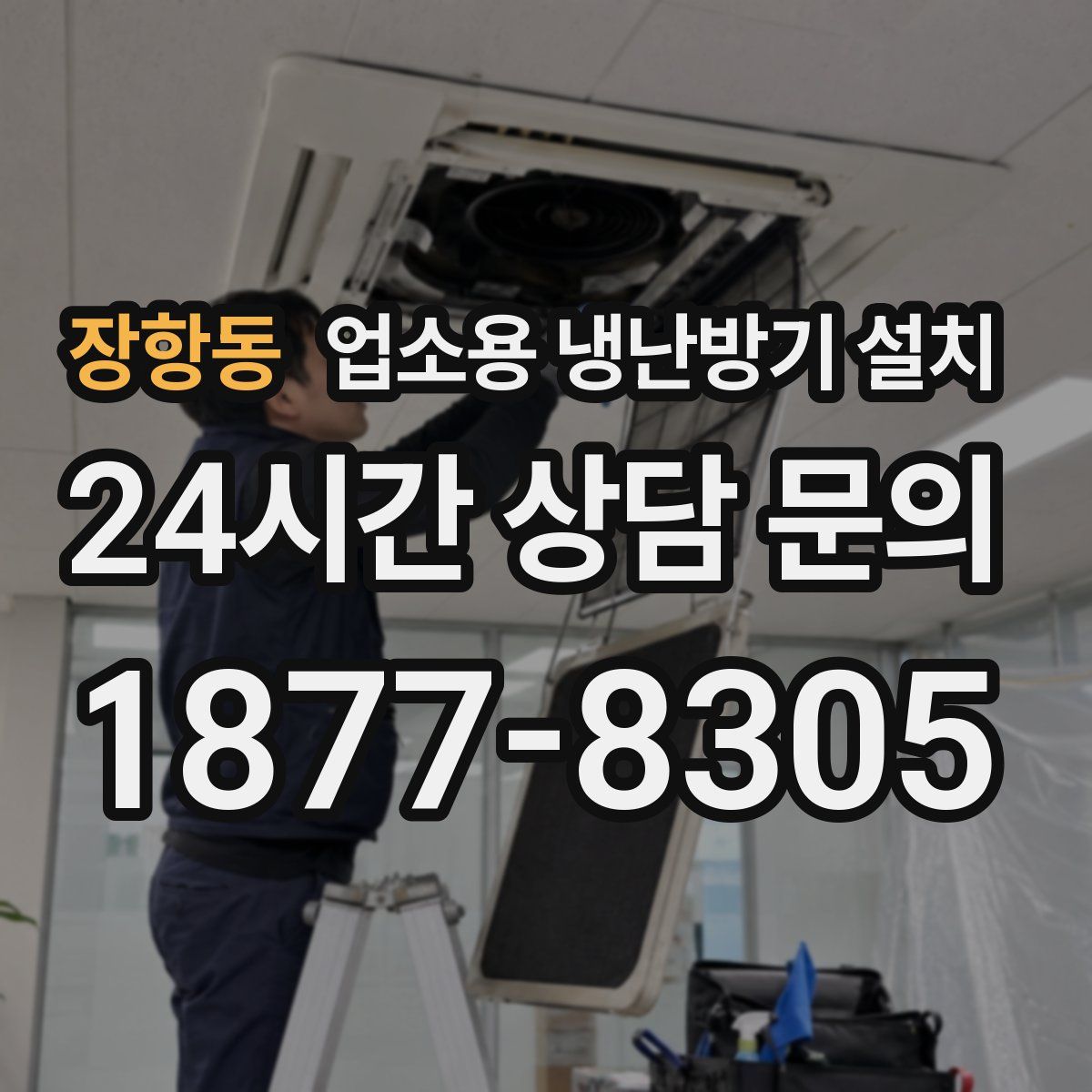 장항동 업소용 냉난방기 설치