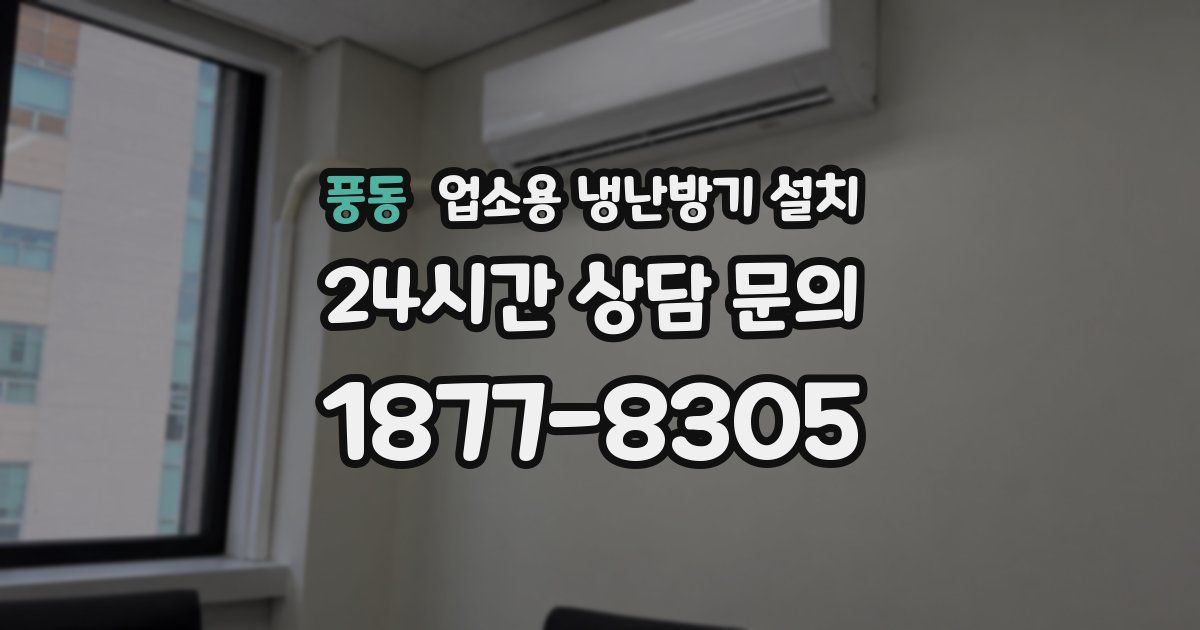 풍동 업소용 냉난방기 설치