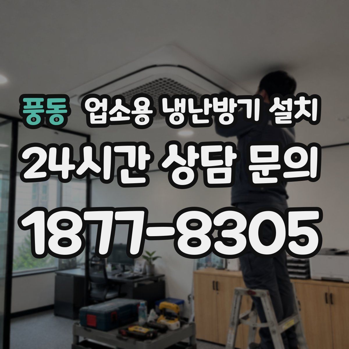 풍동 업소용 냉난방기 설치