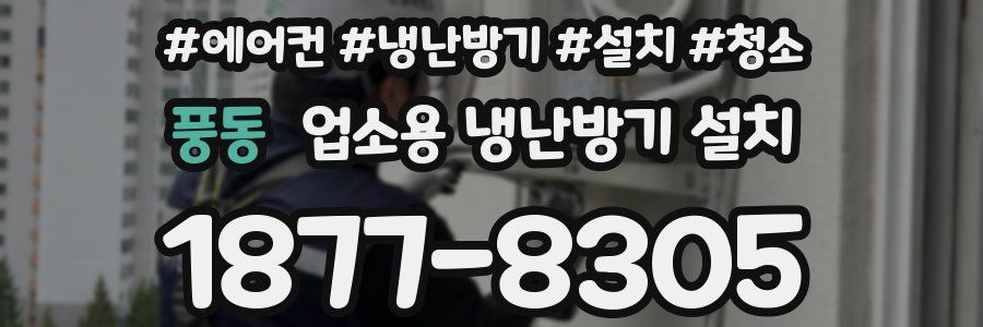 풍동 업소용 냉난방기 설치